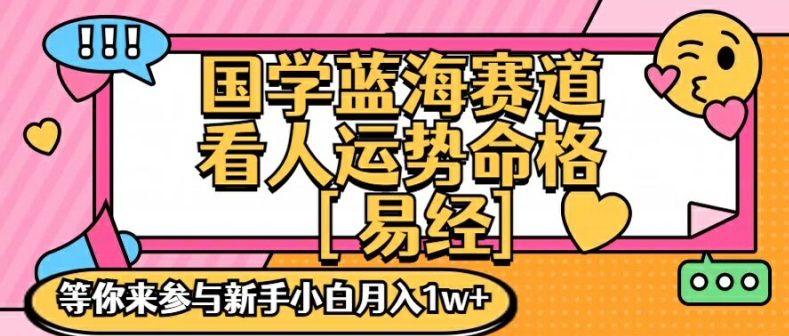 国学蓝海赋能赛道，零基础学习，手把手教学独一份新手小白月入1W+【揭秘】-ANQUYE-HENHENLU-26UUU[首页]