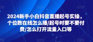2024新手小白抖音直播起号实操，个位数在线怎么播/起号时要不要付费/怎么打开流量入口等-ANQUYE-HENHENLU-26UUU[首页]