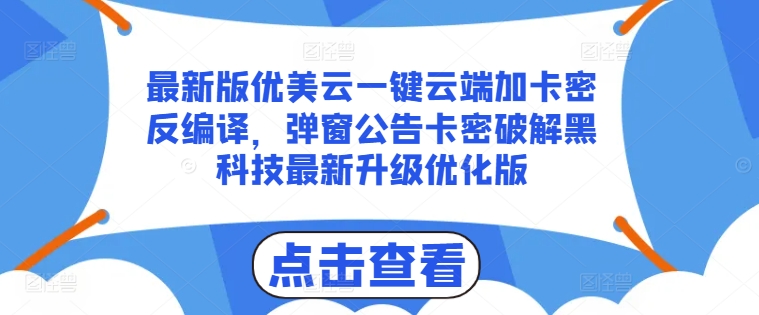 最新版优美云一键云端加卡密反编译，弹窗公告卡密破解黑科技最新升级优化版【揭秘】-ANQUYE-HENHENLU-26UUU[首页]