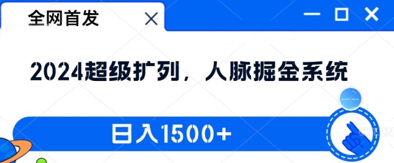 全网首发：2024超级扩列，人脉掘金系统，日入1.5k【揭秘】-ANQUYE-HENHENLU-26UUU[首页]