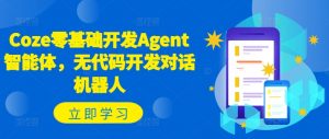 Coze零基础开发Agent智能体，无代码开发对话机器人-ANQUYE-HENHENLU-26UUU[首页]