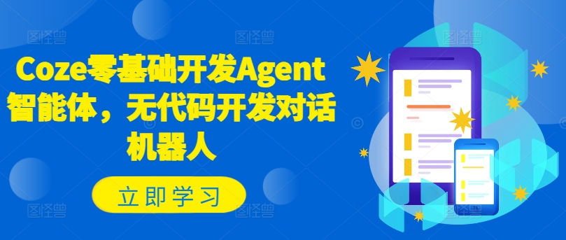 Coze零基础开发Agent智能体，无代码开发对话机器人-ANQUYE-HENHENLU-26UUU[首页]