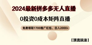 【顶流玩法】拼多多免费领取1700红包、无人直播0成本矩阵日入2000+【揭秘】-ANQUYE-HENHENLU-26UUU[首页]