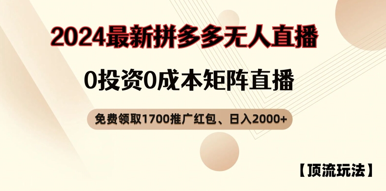 【顶流玩法】拼多多免费领取1700红包、无人直播0成本矩阵日入2000+【揭秘】-ANQUYE-HENHENLU-26UUU[首页]