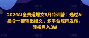 2024AI全赛道爆文8月特训营：通过AI指令一键输出爆文，多平台矩阵发布，轻松月入3W【揭秘】-ANQUYE-HENHENLU-26UUU[首页]