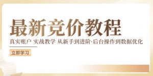 竞价教程：真实账户 实战教学 从新手到进阶·后台操作到数据优化-ANQUYE-HENHENLU-26UUU[首页]