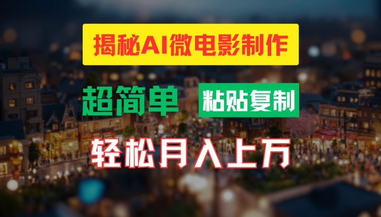 AI微电影制作教程：轻松打造高清小人国画面，月入过万【揭秘】-ANQUYE-HENHENLU-26UUU[首页]