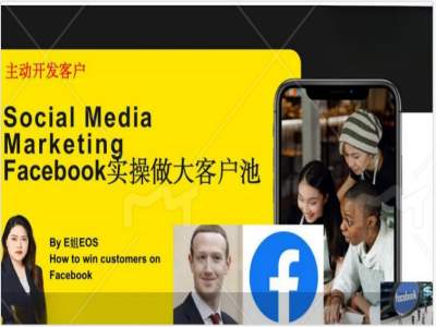 Facebook实操做大外贸客户池，实现高效转化客户/打造Facebook账号/如何引流到私域等-ANQUYE-HENHENLU-26UUU[首页]