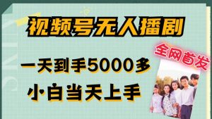 全网首发视频号无人播剧，拉爆流量不违规，一天到手5000多，小白当天上手，多号无限放大【揭秘】-ANQUYE-HENHENLU-26UUU[首页]