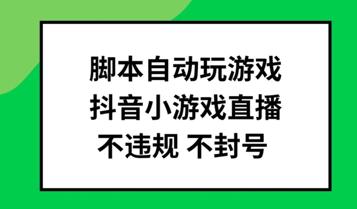 脚本自动玩游戏，抖音小游戏直播，不违规不封号可批量做【揭秘】-ANQUYE-HENHENLU-26UUU[首页]