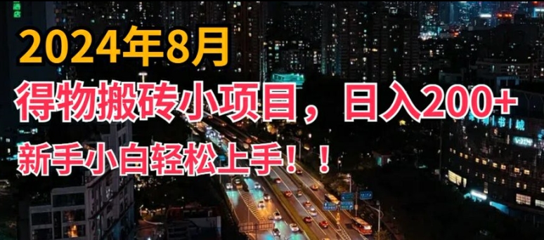2024年平台新玩法，小白易上手，得物短视频搬运，有手就行，副业日入200+【揭秘】-ANQUYE-HENHENLU-26UUU[首页]