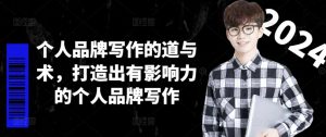 个人品牌写作的道与术，打造出有影响力的个人品牌写作-ANQUYE-HENHENLU-26UUU[首页]
