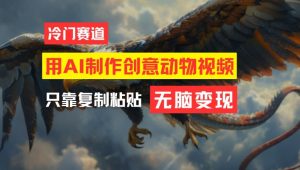 用AI制作创意动物视频，简单操作，月入过万【揭秘】-ANQUYE-HENHENLU-26UUU[首页]