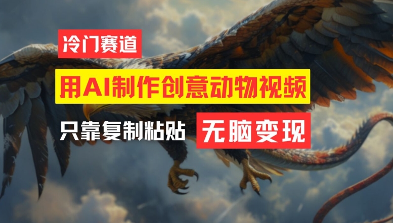 用AI制作创意动物视频，简单操作，月入过万【揭秘】-ANQUYE-HENHENLU-26UUU[首页]