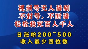 视频号无人播剧，不封号，不断播，轻松稳定百人千人，日涨粉200~500，收入最少四位数【揭秘】-ANQUYE-HENHENLU-26UUU[首页]