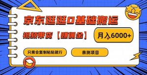 京东逛逛0基础搬运、视频带货【赚佣金】月入6000+【揭秘】-ANQUYE-HENHENLU-26UUU[首页]