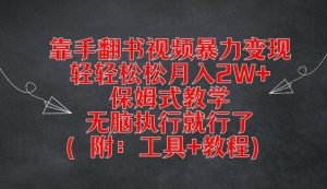 靠手翻书视频暴力变现，轻轻松松月入2W+，保姆式教学，无脑执行就行了(附：工具+教程)【揭秘】-ANQUYE-HENHENLU-26UUU[首页]