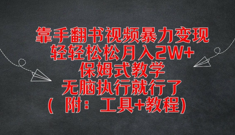 靠手翻书视频暴力变现，轻轻松松月入2W+，保姆式教学，无脑执行就行了(附：工具+教程)【揭秘】-ANQUYE-HENHENLU-26UUU[首页]