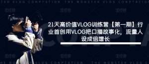 21天高价值VLOG训练营【第一期】行业首创用VLOG把口播故事化，流量人设成倍增长-ANQUYE-HENHENLU-26UUU[首页]
