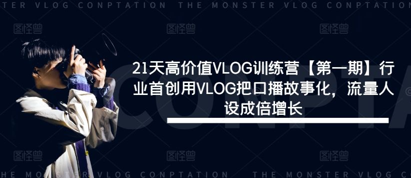 21天高价值VLOG训练营【第一期】行业首创用VLOG把口播故事化，流量人设成倍增长-ANQUYE-HENHENLU-26UUU[首页]