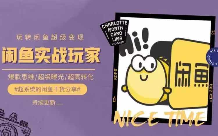 从0到1系统玩转闲鱼变现，教你核心选品思维，提升产品曝光及转化率-ANQUYE-HENHENLU-26UUU[首页]