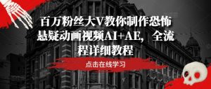 百万粉丝大V教你制作恐怖悬疑动画视频AI+AE，全流程详细教程-ANQUYE-HENHENLU-26UUU[首页]