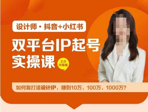 双平台IP起号实操营，教你如何靠打造设计IP，赚到10万、100万、1000万?-ANQUYE-HENHENLU-26UUU[首页]
