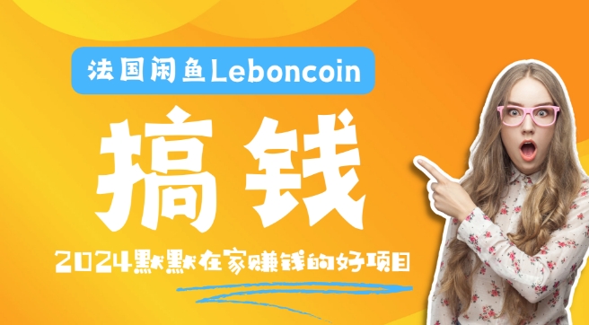 法国闲鱼Leboncoin跨境电商教程：环境邮箱电话解决产品上传及流量，悄悄赚钱【揭秘】-ANQUYE-HENHENLU-26UUU[首页]