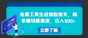 免费工具生成爆款图文，商单赚钱新高度，日入300+【揭秘】-ANQUYE-HENHENLU-26UUU[首页]