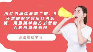小红书训练营第二期，5天帮助你学会小红书店铺，用最简单的方式帮助大家快速赚到钱-ANQUYE-HENHENLU-26UUU[首页]