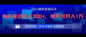 2024最新得物靠谱玩法，每天被动收入300+，单号可月入1万，可多号操作【揭秘】-ANQUYE-HENHENLU-26UUU[首页]