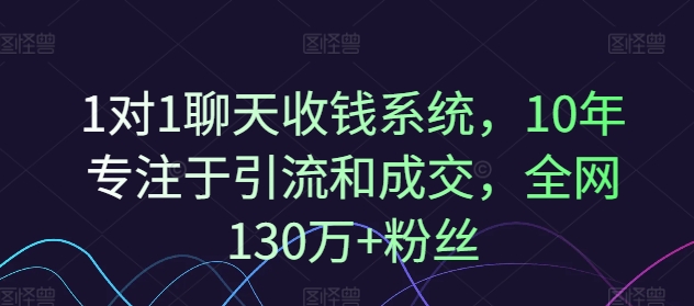 1对1聊天收钱系统，10年专注于引流和成交，全网130万+粉丝-ANQUYE-HENHENLU-26UUU[首页]