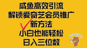 闲鱼高效引流，解锁爱奇艺会员推广新玩法，小白也能轻松日入三位数【揭秘】-ANQUYE-HENHENLU-26UUU[首页]