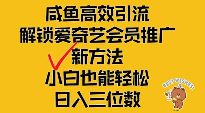 闲鱼高效引流，解锁爱奇艺会员推广新玩法，小白也能轻松日入三位数【揭秘】-ANQUYE-HENHENLU-26UUU[首页]