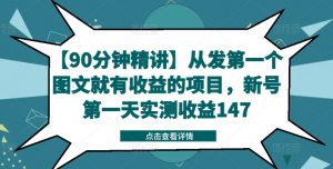 【90分钟精讲】从发第一个图文就有收益的项目，新号第一天实测收益147-ANQUYE-HENHENLU-26UUU[首页]