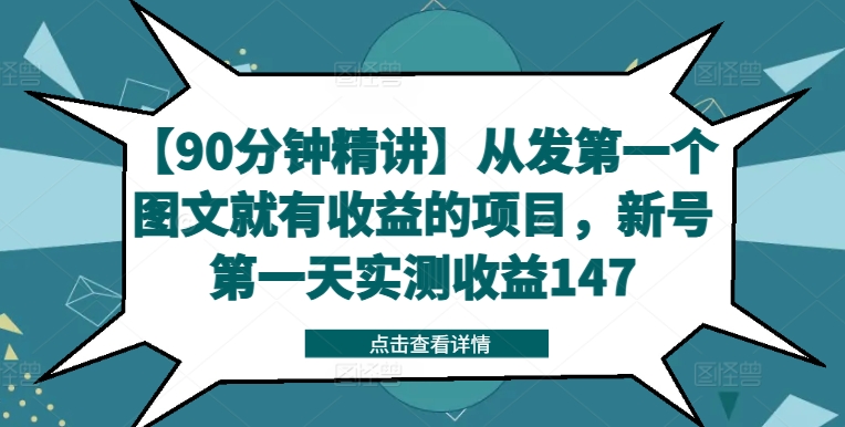 【90分钟精讲】从发第一个图文就有收益的项目，新号第一天实测收益147-ANQUYE-HENHENLU-26UUU[首页]