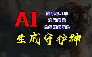短视频冷门赛道，AI一键生成守护神，条条视频爆款，简单易上手，轻松获取睡后收入【揭秘】-ANQUYE-HENHENLU-26UUU[首页]