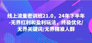 线上流量密训班21.0，24年下半年-无界红利和盈利玩法，终极优化/无界关键词/无界精准人群-ANQUYE-HENHENLU-26UUU[首页]