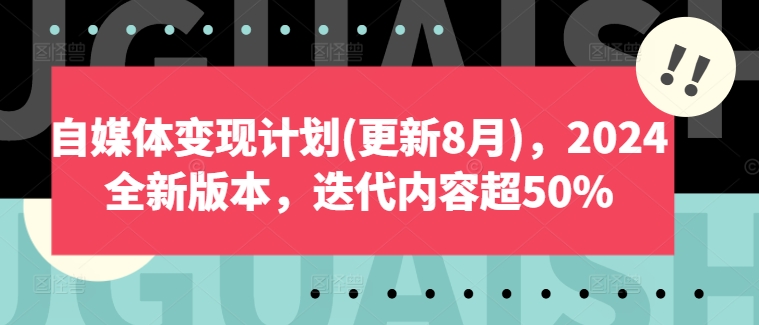 自媒体变现计划(更新8月)，2024全新版本，迭代内容超50%-ANQUYE-HENHENLU-26UUU[首页]