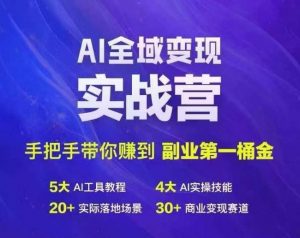Ai全域变现实战营，手把手带你赚到副业第1桶金-ANQUYE-HENHENLU-26UUU[首页]