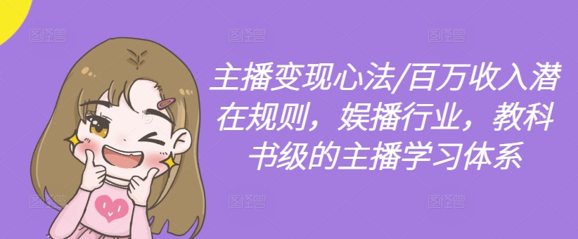 主播变现心法/百万收入潜在规则，娱播行业，教科书级的主播学习体系-ANQUYE-HENHENLU-26UUU[首页]