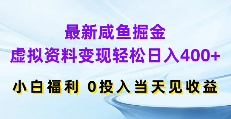 最新咸鱼掘金，虚拟资料变现，轻松日入400+，小白福利，0投入当天见收益【揭秘】-ANQUYE-HENHENLU-26UUU[首页]