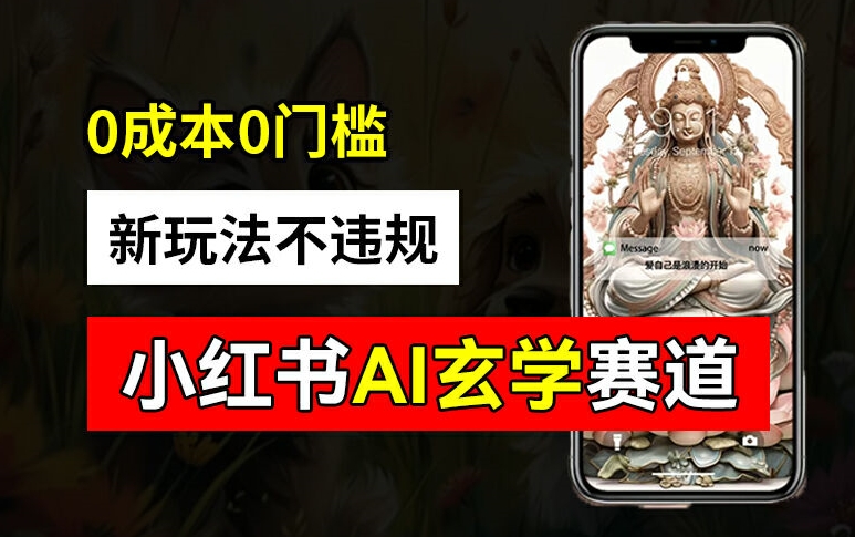 小红书玄学赛道AI新玩法，不违规不封号，0成本0投入，AI批量生成，已有账号变现2w+【揭秘】-ANQUYE-HENHENLU-26UUU[首页]
