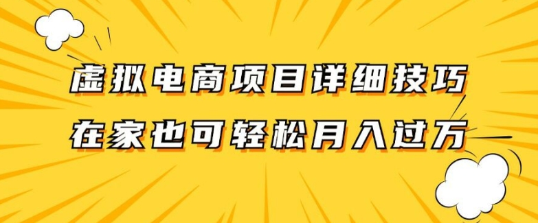 虚拟电商项目详细拆解，兼职全职都可做，每天单账号300+轻轻松松【揭秘】-ANQUYE-HENHENLU-26UUU[首页]