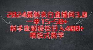 2024最新表白直播间3.0，一单15-50+，新手也能轻松日入400+，喂饭式教学【揭秘】-ANQUYE-HENHENLU-26UUU[首页]