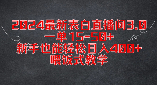 2024最新表白直播间3.0，一单15-50+，新手也能轻松日入400+，喂饭式教学【揭秘】-ANQUYE-HENHENLU-26UUU[首页]