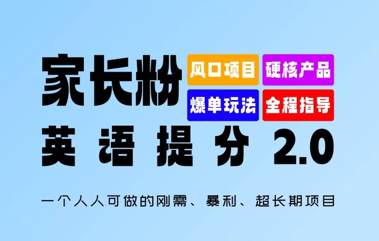 家长粉：英语提分 2.0，一个人人可做的刚需、暴利、超长期项目【揭秘】-ANQUYE-HENHENLU-26UUU[首页]
