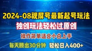 08月视频号最新起号玩法，独特方法过原创日入三位数轻轻松松【揭秘】-ANQUYE-HENHENLU-26UUU[首页]