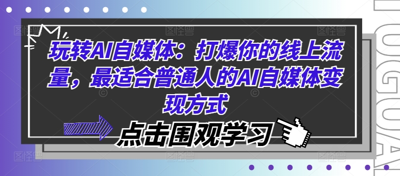 玩转AI自媒体：打爆你的线上流量，最适合普通人的AI自媒体变现方式-ANQUYE-HENHENLU-26UUU[首页]