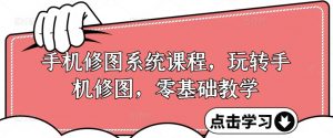 手机修图系统课程，玩转手机修图，零基础教学-ANQUYE-HENHENLU-26UUU[首页]